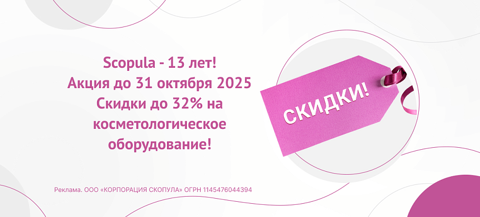 Распродажа 2025 в честь 13-летия Scopula!